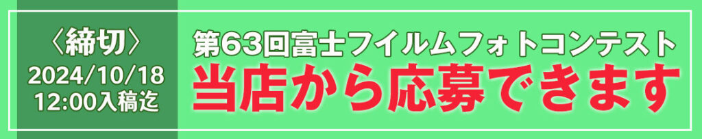 第63回富士フイルムフォトコンテストは当店でも受付をしております