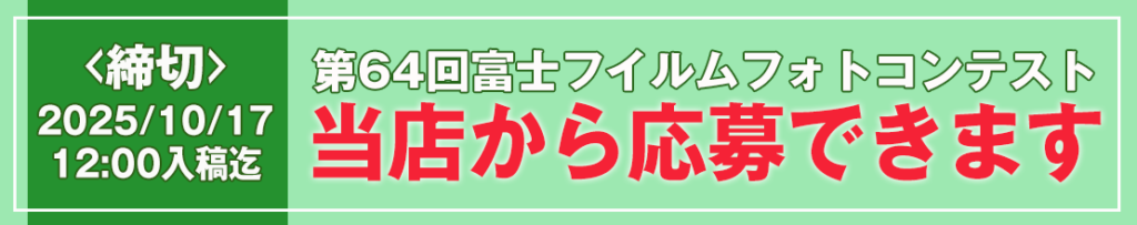 第64回富士フイルムフォトコンテストのサポート店であるプロフェッショナルプリントから直接応募ができます